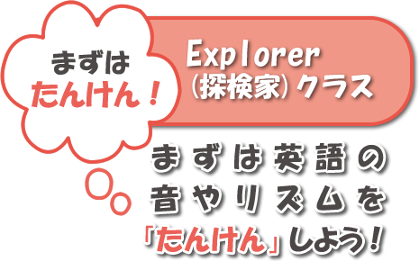 Explorer(探検家クラス)