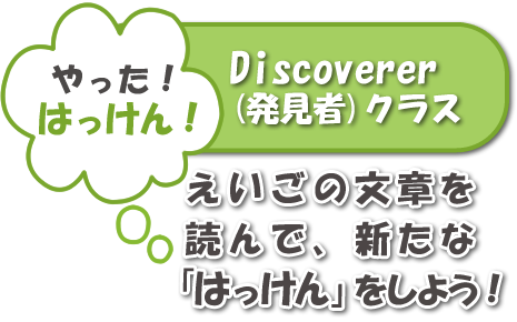 Discoverer(発見家クラス)